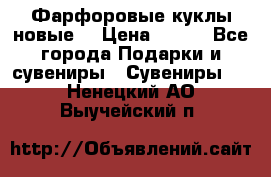 Фарфоровые куклы новые  › Цена ­ 450 - Все города Подарки и сувениры » Сувениры   . Ненецкий АО,Выучейский п.